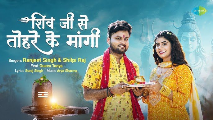 Shiv Ji Se Tohre Ke Maangi - Song Cover Image