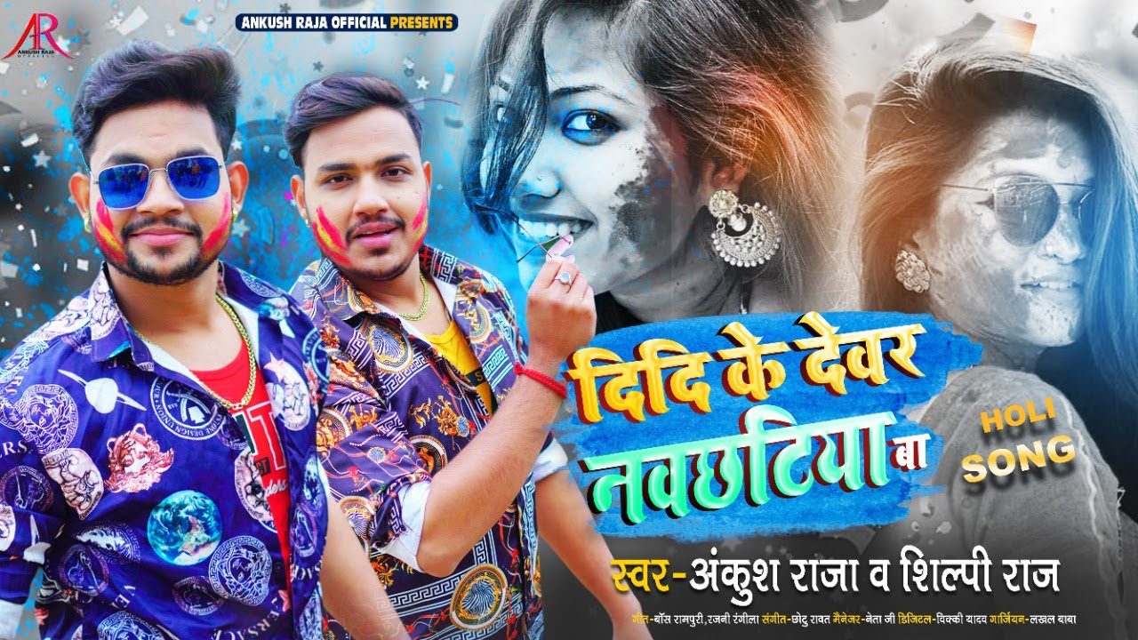 Didi Ke Dewar Navchhatiya Ba - Song Cover Image