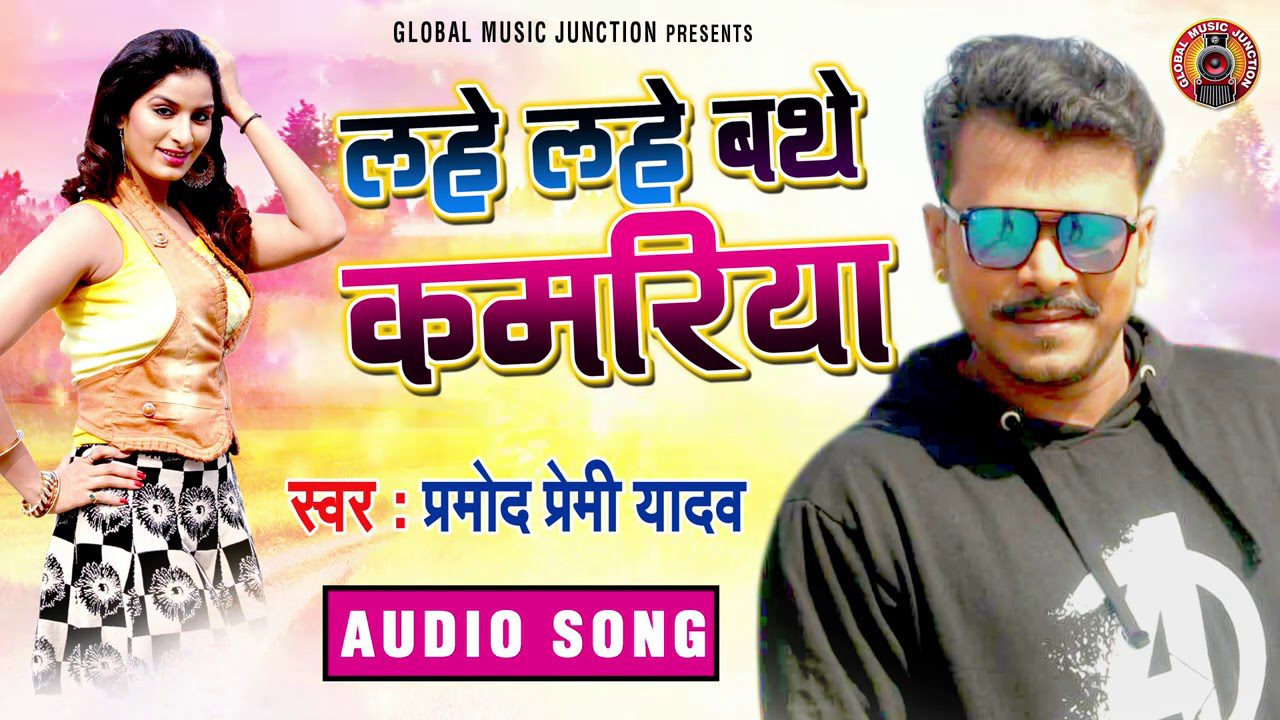 Lahe Lahe Bathe Kamariya - Song Cover Image