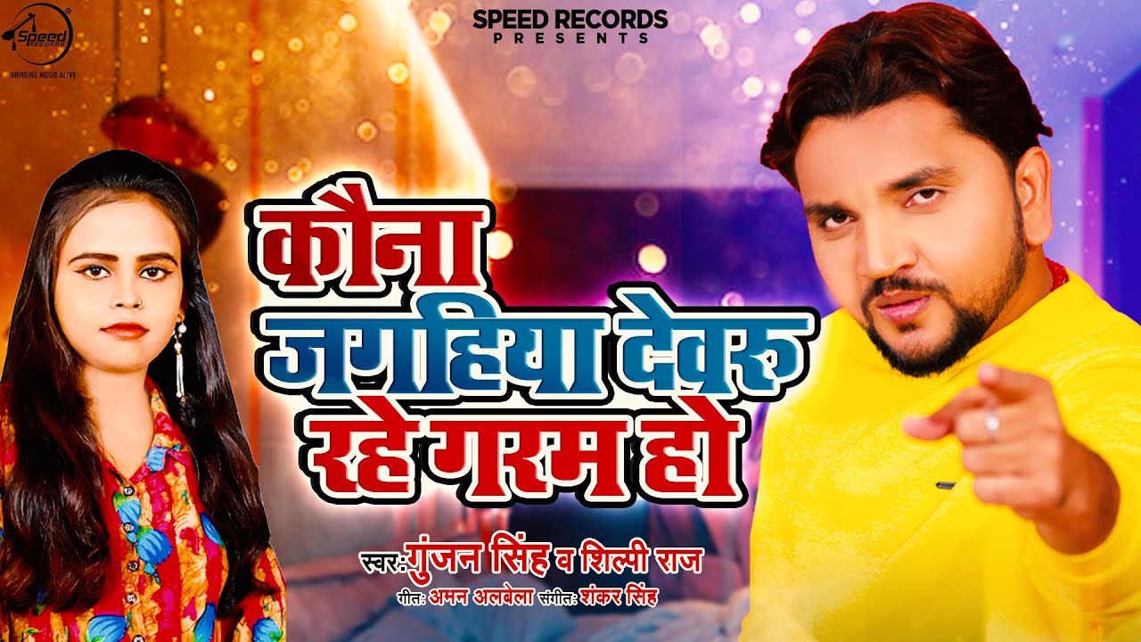 Kauna Jagahiya Dewaru Rahe Garam Ho - Song Cover Image