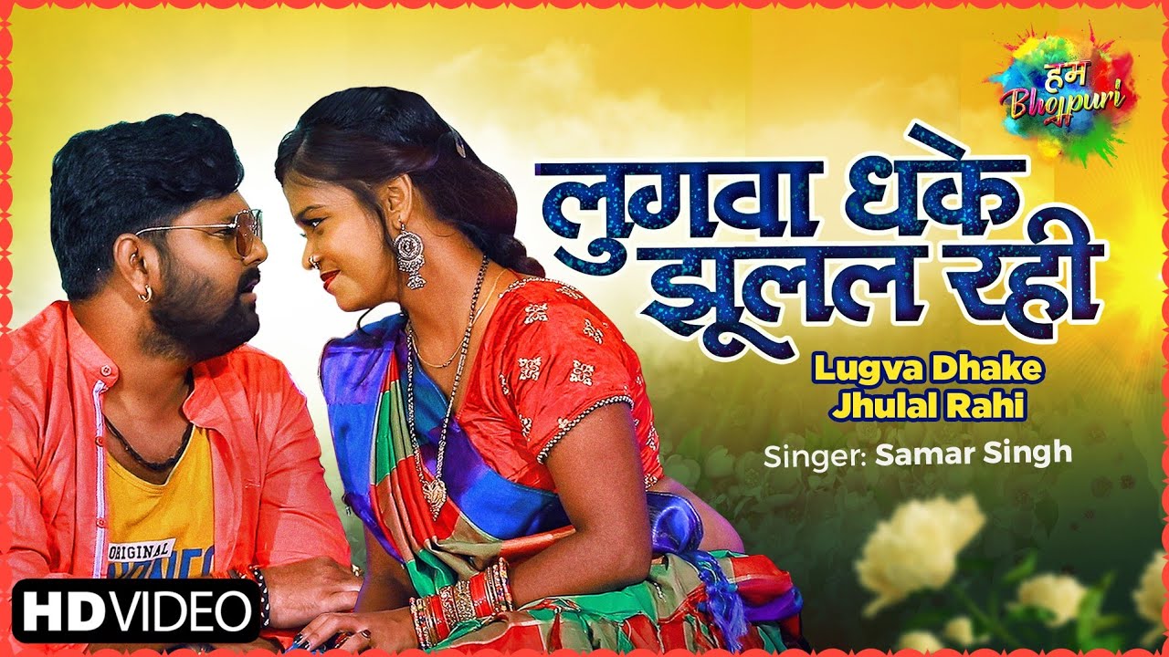 Lugva Dhake Jhulal Rahi - Song Cover Image