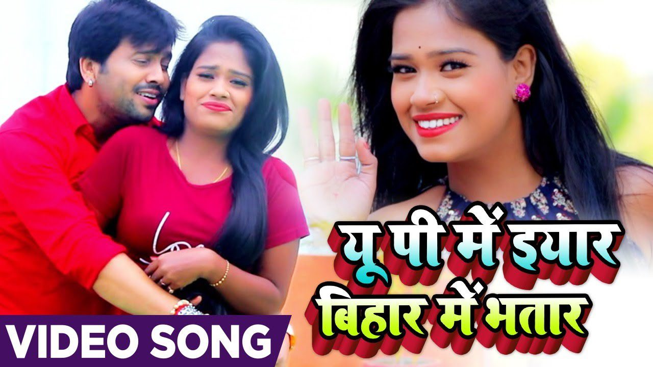 U P Me Eyaar Bihar Me Bhatar - Song Cover Image
