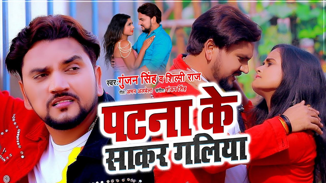 Patna Ke Sakar Galiya - Song Cover Image