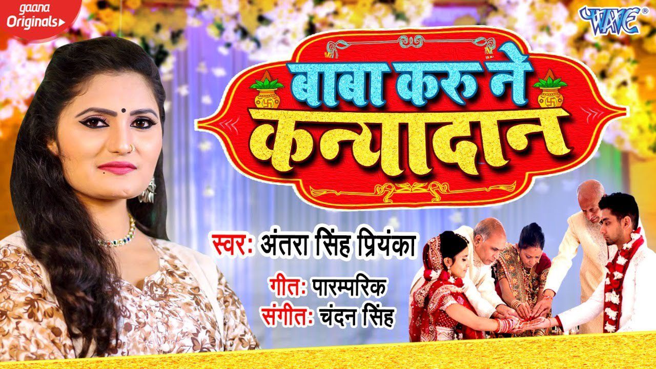 Baba Karu Ne Kanyadan - Song Cover Image