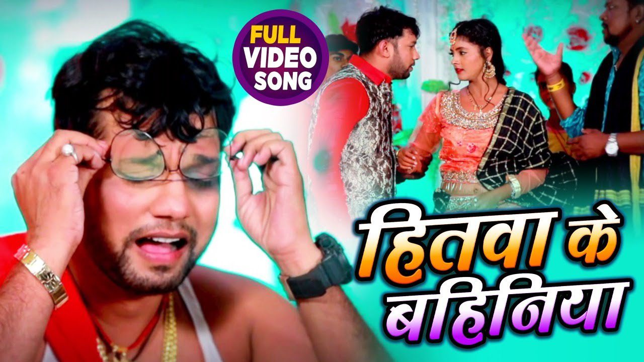 Hitwa Ke Bahiniya - Song Cover Image