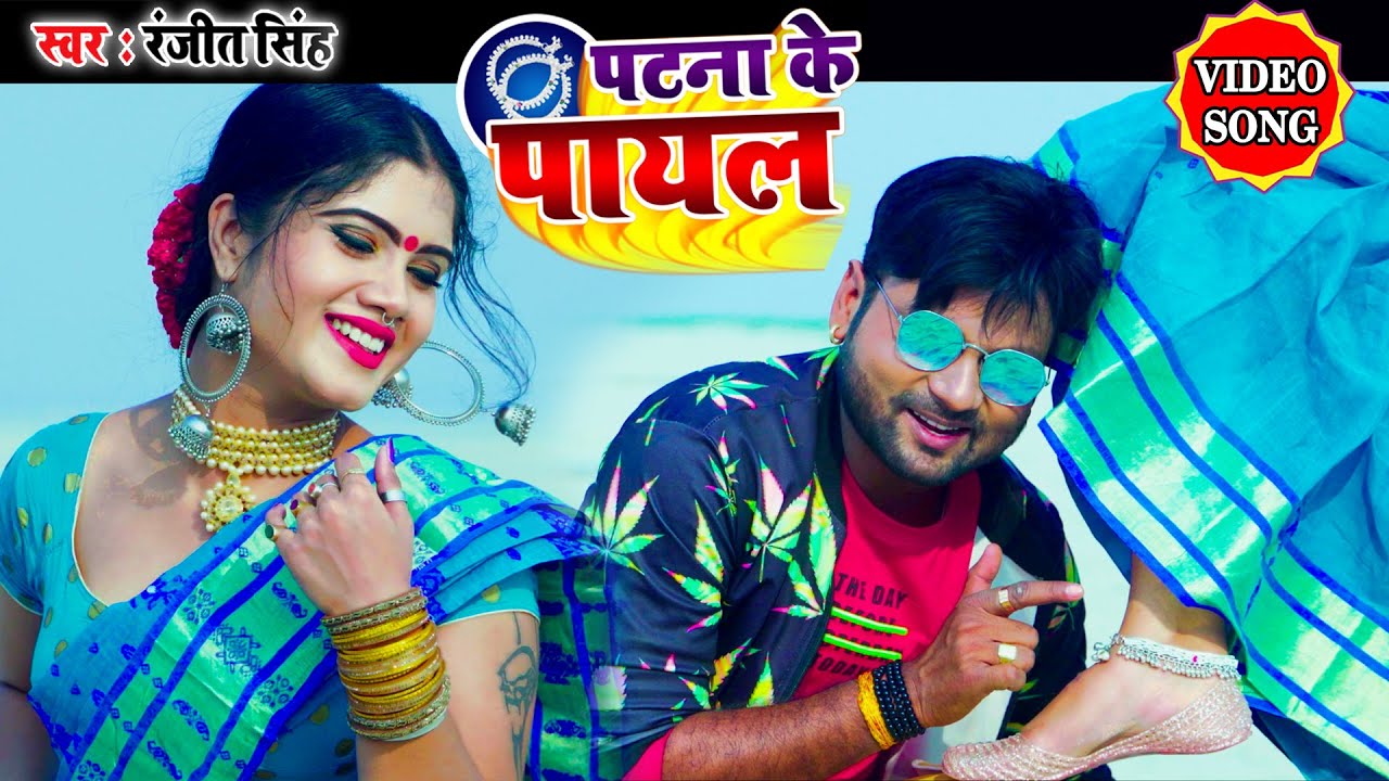 Patna Ke Payal - Song Cover Image