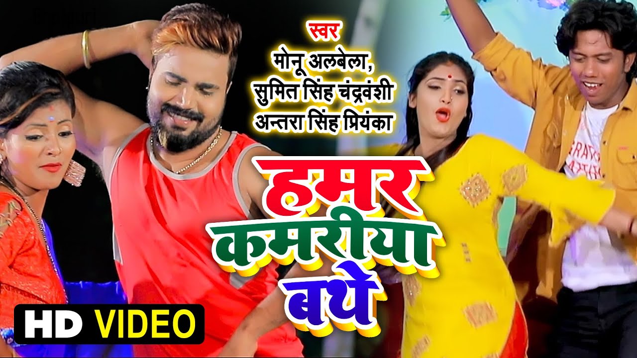 Hamar Kamariya Bathe - Song Cover Image