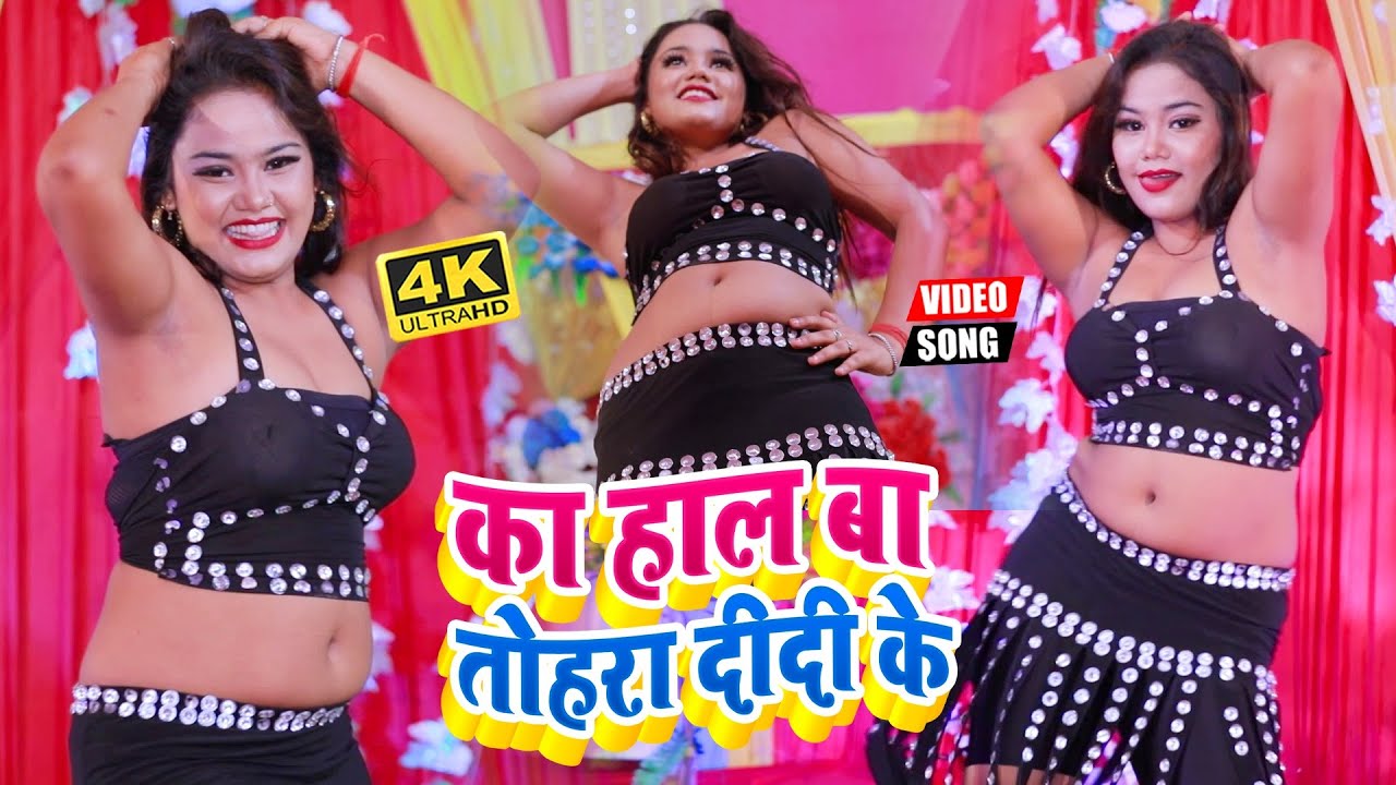 Ka Hal Ba Tohara Didi Ke Ho - Song Cover Image