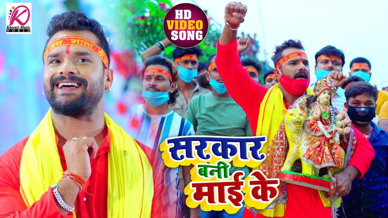 Sarkar Bani Maai Ke - Song Cover Image