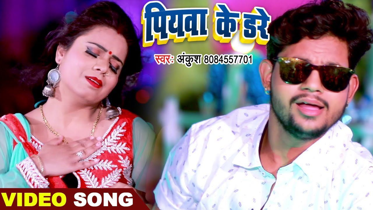 Piyawa Ke Dare - Song Cover Image