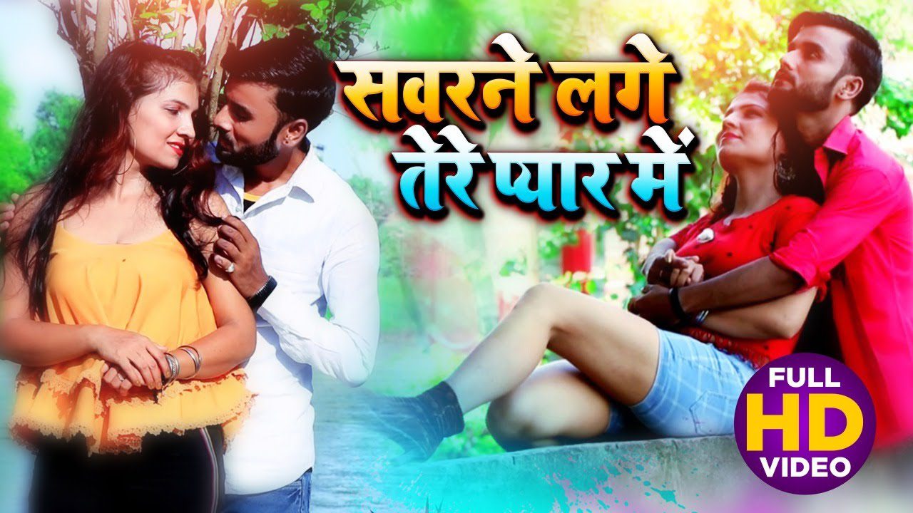 Sawarne Lage Tere Pyaar Mein - Song Cover Image