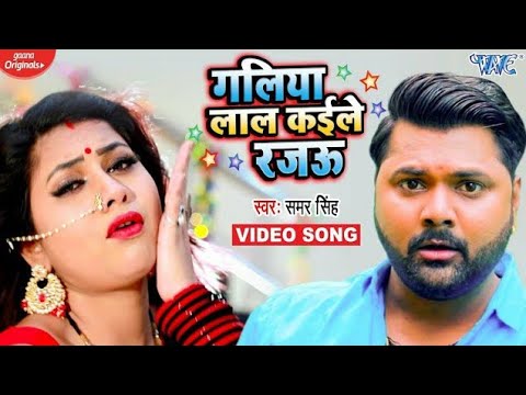 Galiya Lal Kaile Rajau - Song Cover Image
