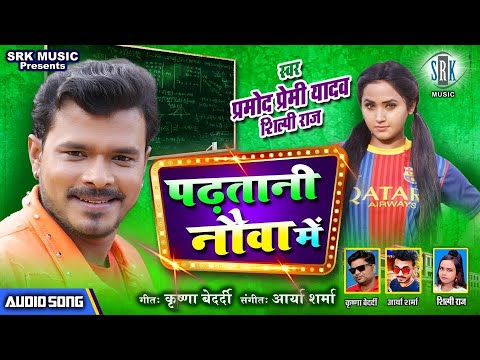 Padhatani Nauva Mein - Song Cover Image
