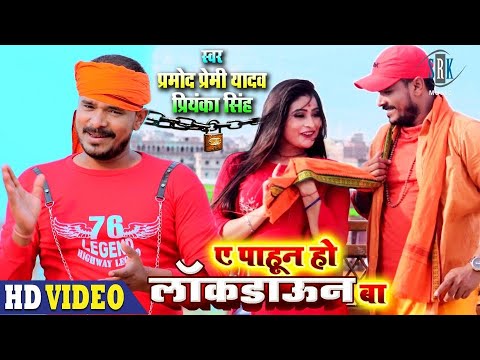 Ae Pahun Ho Lockdown Ba - Song Cover Image
