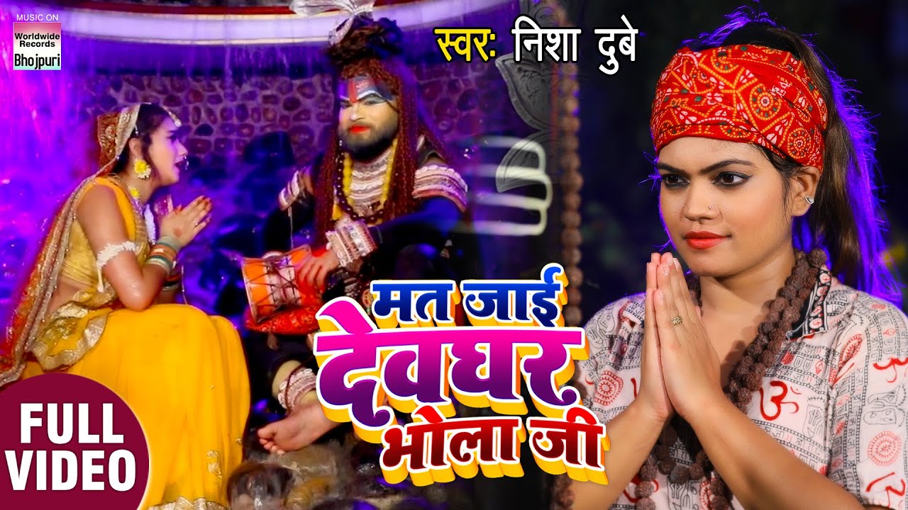 Mat Jayi Devghar Bhola Ji - Song Cover Image
