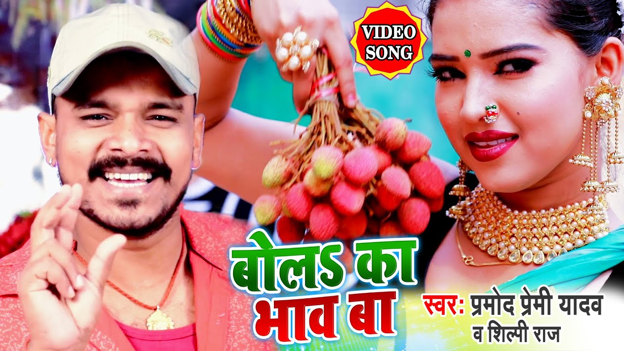 Bol Ka Bhav Ba Lichi Ke Ho - Song Cover Image