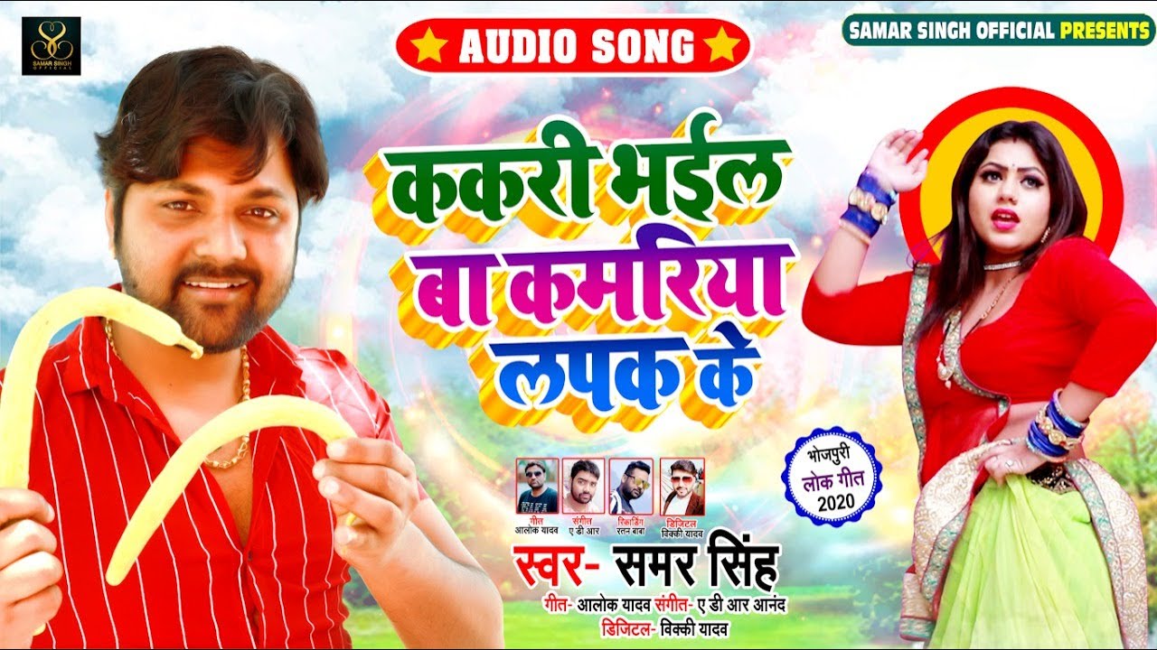 Kakari Bhail Baa Kamriya Lapak Ke - Song Cover Image