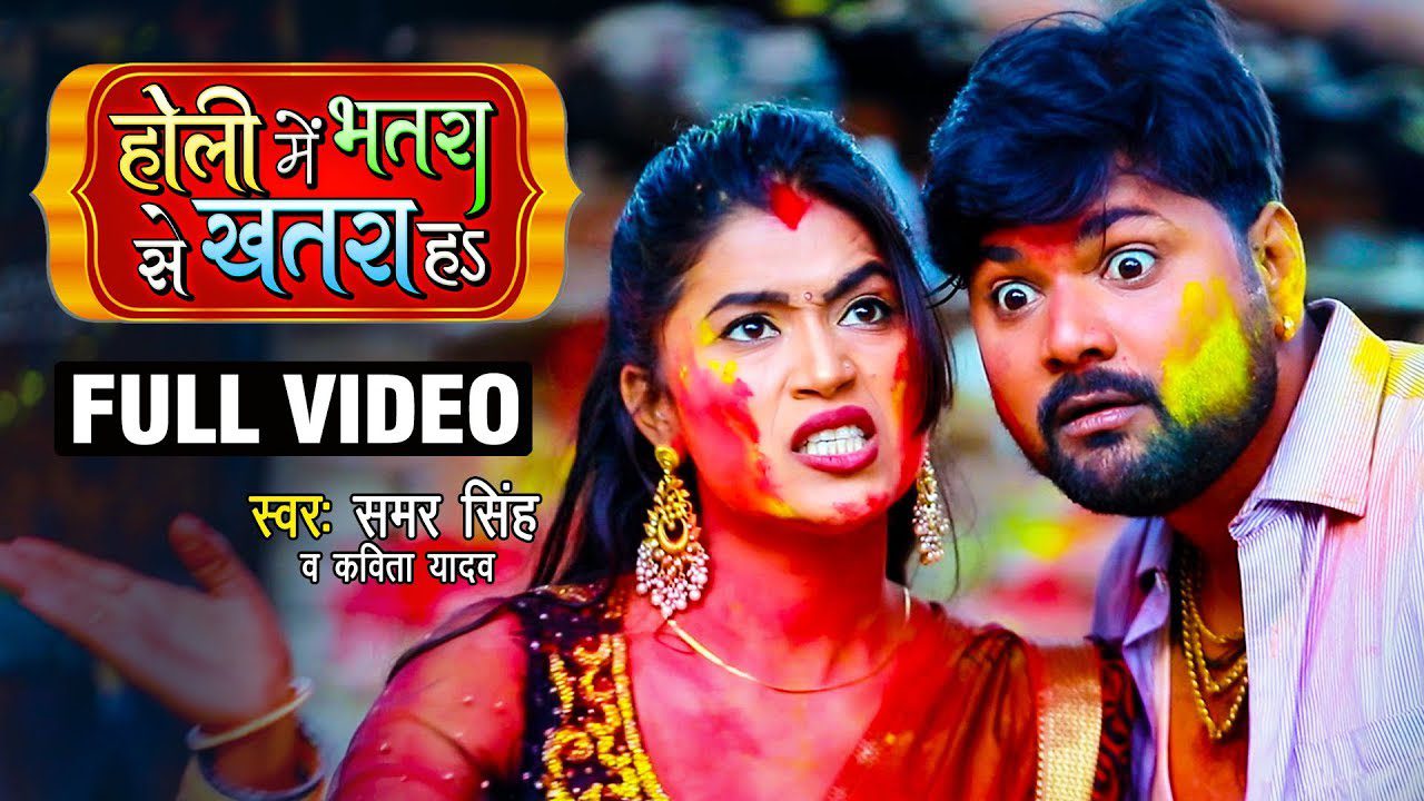 Holi Mein Bhatra Se Khatra Ha - Song Cover Image