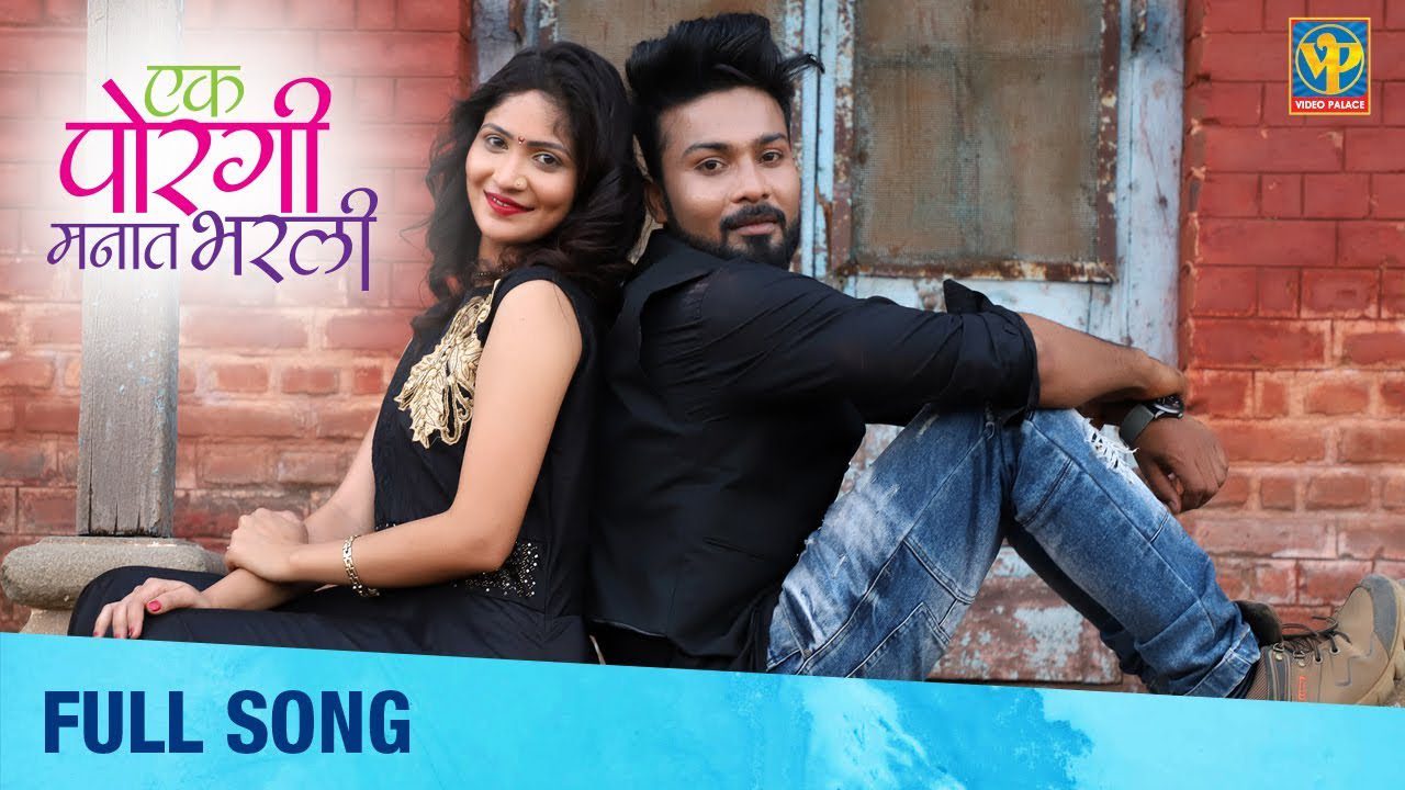 Ek Porgi Manat Bharli - Song Cover Image