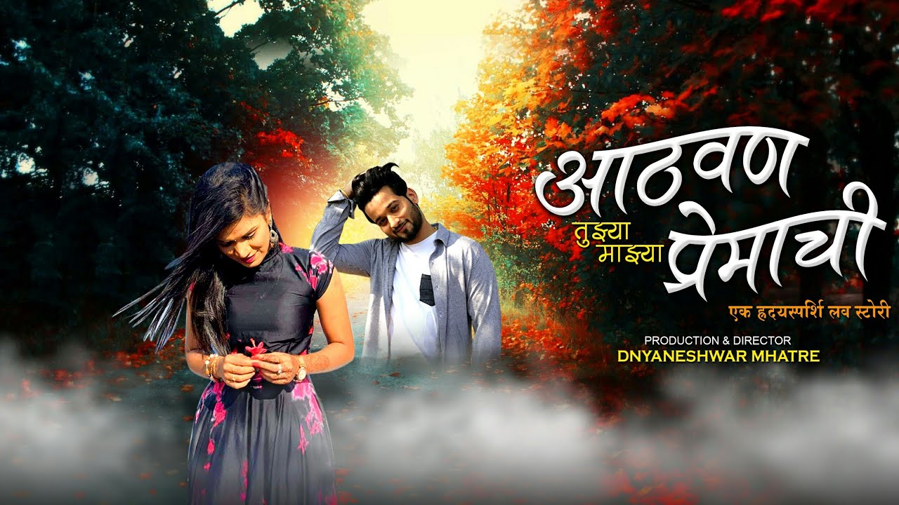 Aathvan Tujhya Majhya Premachi - Song Cover Image