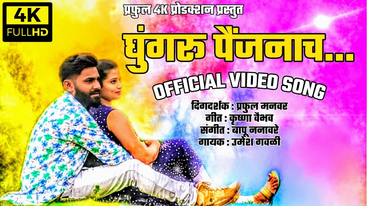 Ghungaru Paijanach - Song Cover Image