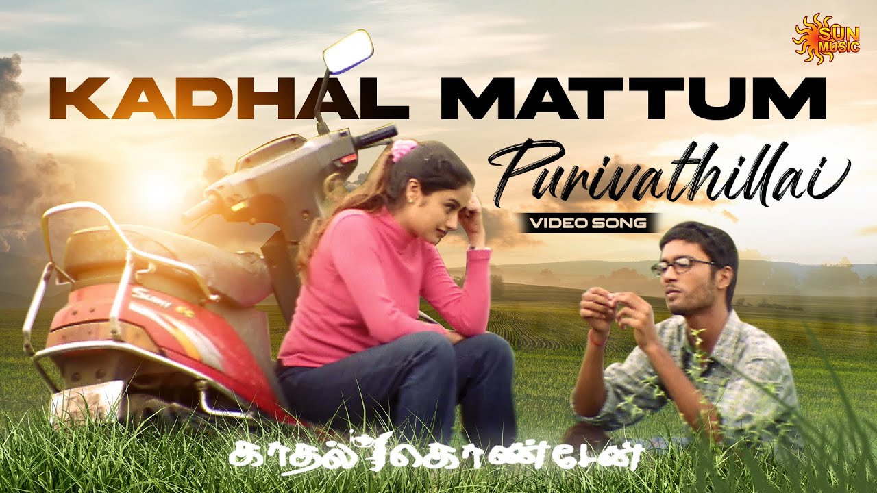 Kadhal Mattum Purivathillai - Song Cover Image