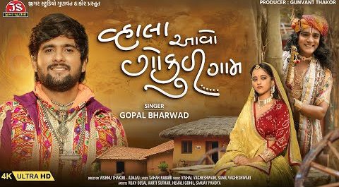 Vhala Aavo Gokul Gam - Song Cover Image