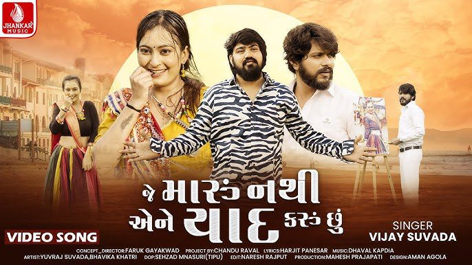 Je Maru Nathi Aene Yaad Karu Chhu - Vijay Suvada