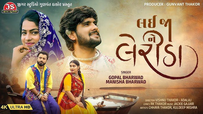 Lai Ja Ne Lerida - Gopal Bharwad, Manisha Bharwad