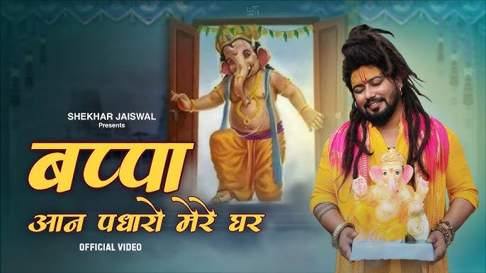 Bappa Aan Padharo Mere Ghar Lyrics Video