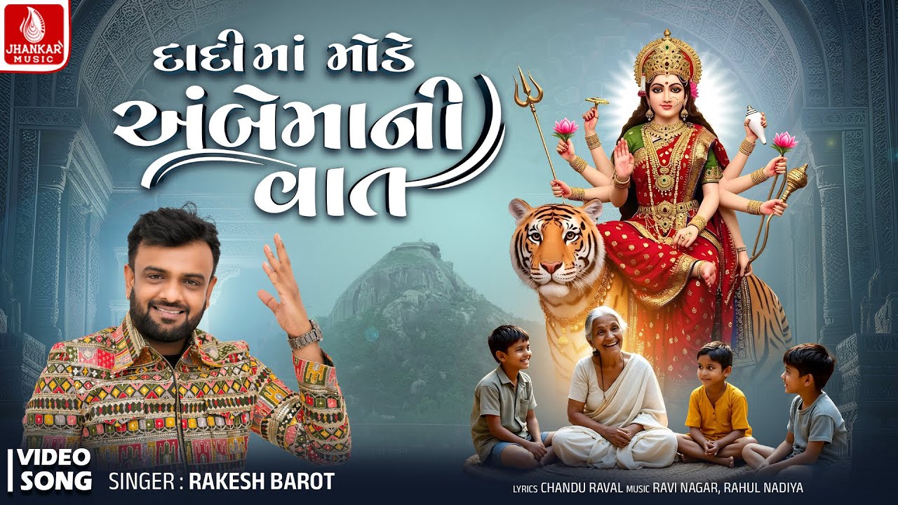 Dadi Maa Mode Ambe Mani Vat - Rakesh Barot