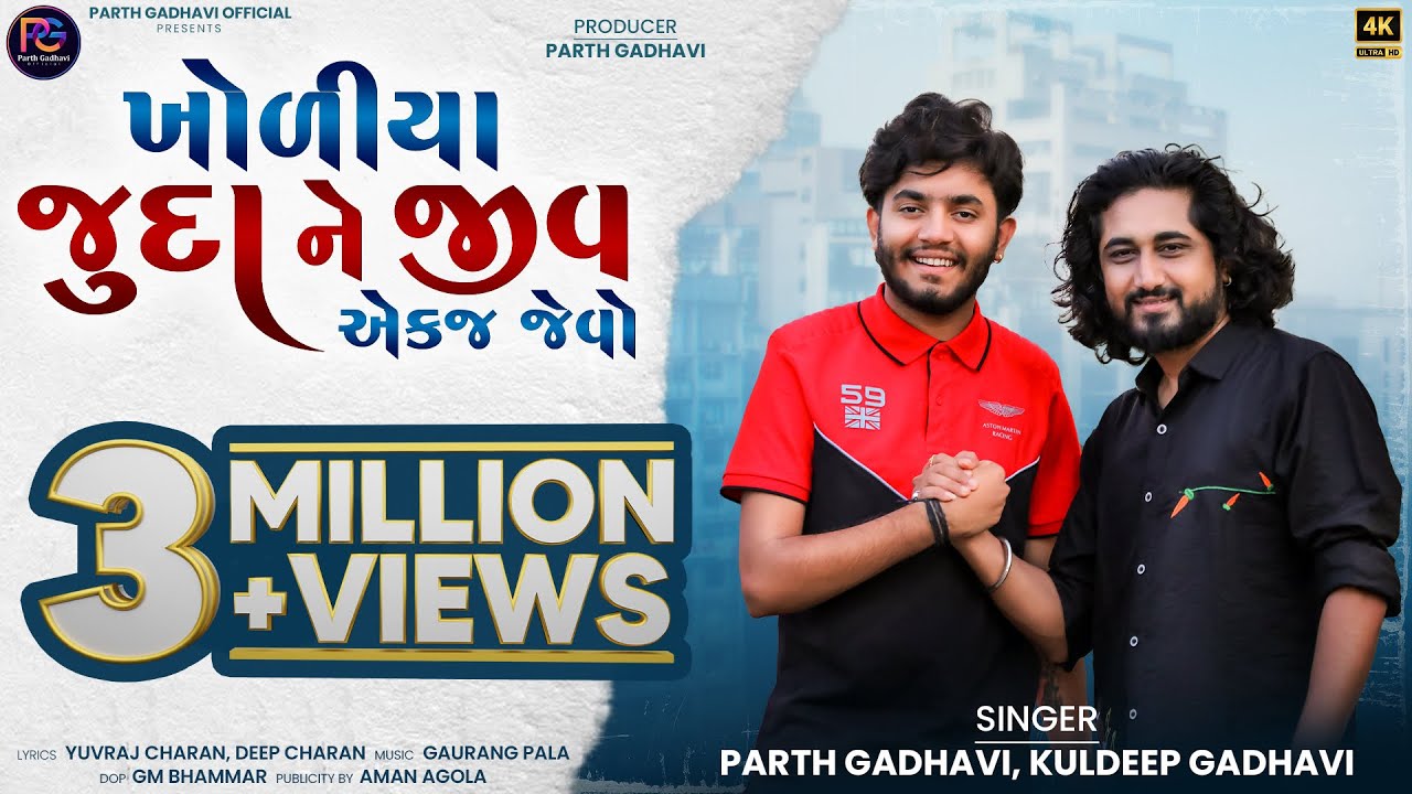 Kholiya Juda Ne Jiv Aekj Jevo - Song Cover Image