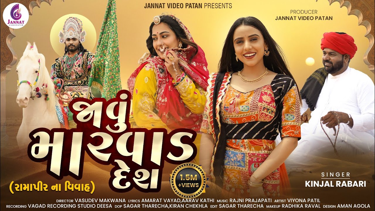 Javu Marvad Desh - Kinjal Rabari