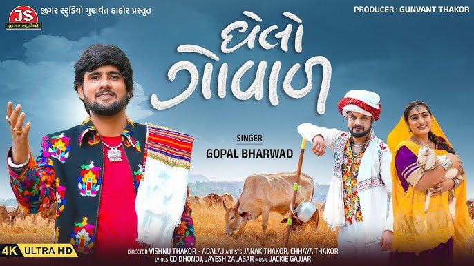 Ghelo Goval - Gopal Bharwad