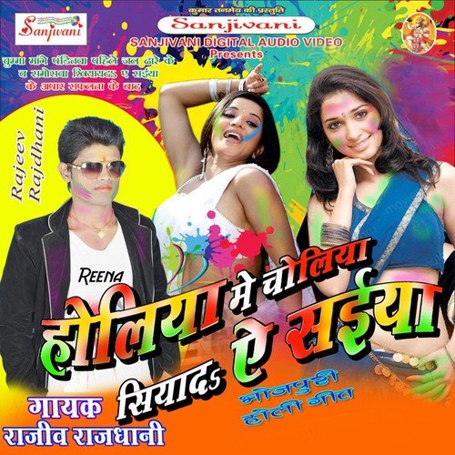 Holiya Me Ke Kholi Choliyo Re