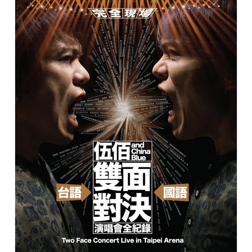 Kong Xi Jing Bao (Shuang Mian Dui Jue Live)