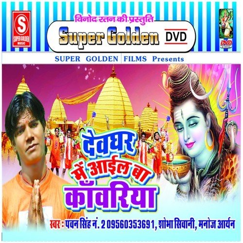Devghar Me Aail Ba Kanwariya