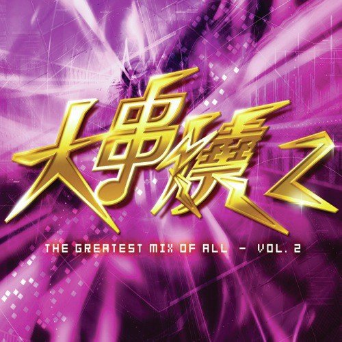 Huo Mei Ren (, Special Club Mix)