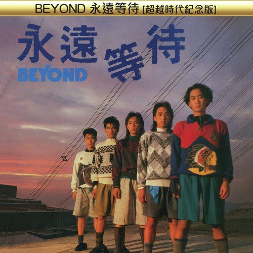 Yong Yuan Deng Dai (Bao Li Duo 12 Hun Yin Ban Ben)